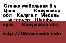 Стенка мебельная б/у › Цена ­ 3 500 - Калужская обл., Калуга г. Мебель, интерьер » Шкафы, купе   . Калужская обл.